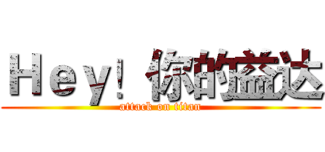 Ｈｅｙ！你的益达 (attack on titan)
