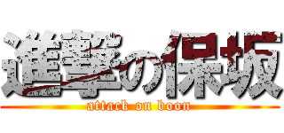 進撃の保坂 (attack on boon)