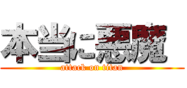 本当に悪魔  (attack on titan)
