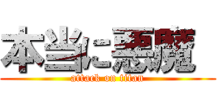 本当に悪魔  (attack on titan)