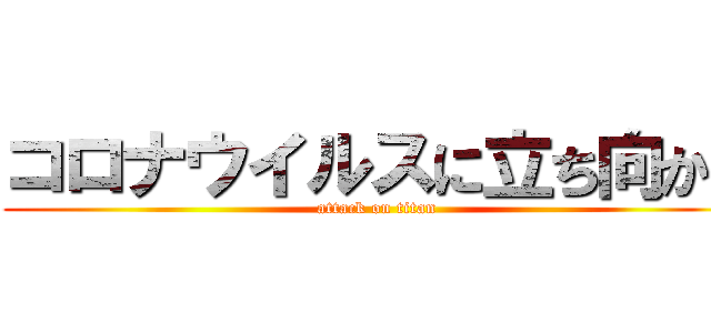 コロナウイルスに立ち向かえ (attack on titan)