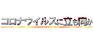 コロナウイルスに立ち向かえ (attack on titan)