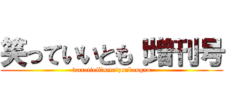 笑っていいとも！増刊号 (waratteiitomo!zoukangou)