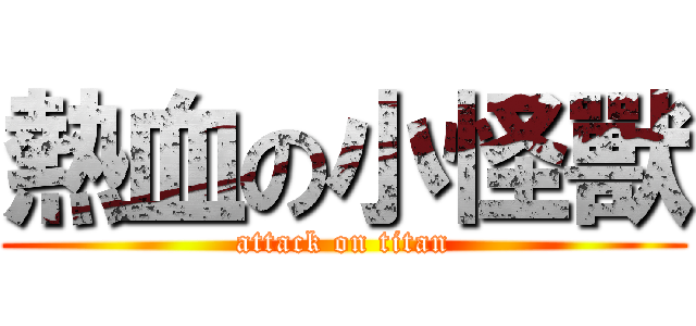 熱血の小怪獸 (attack on titan)