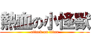 熱血の小怪獸 (attack on titan)