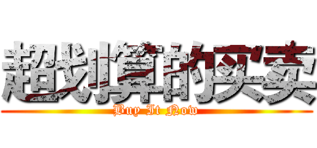 超划算的买卖 (Buy It Now)