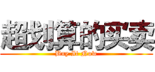 超划算的买卖 (Buy It Now)