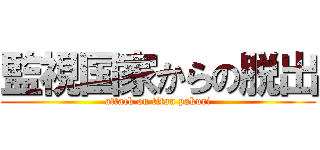 監視国家からの脱出 (attack on titan pakuri)