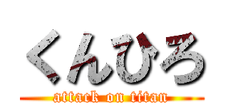 くんひろ (attack on titan)