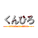 くんひろ (attack on titan)