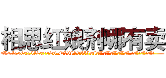 相思红娘剂哪有卖 (相思红娘剂哪有卖【电.话156x1318x7580-Q1991936399鑫宏药业】我们做的是长期生意,靠的是老客户长期支持
参考消息网2月20日报道 韩媒称，“剩女多、离婚率高的城市，房价一定会上涨。”这是中国经济学家金岩石2016年12月参加在上海举行的房地产相关论坛时说的话。
)