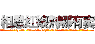 相思红娘剂哪有卖 (相思红娘剂哪有卖【电.话156x1318x7580-Q1991936399鑫宏药业】我们做的是长期生意,靠的是老客户长期支持
参考消息网2月20日报道 韩媒称，“剩女多、离婚率高的城市，房价一定会上涨。”这是中国经济学家金岩石2016年12月参加在上海举行的房地产相关论坛时说的话。
)