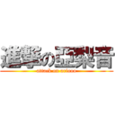 進撃の亞梨音 (attack on ariooo)