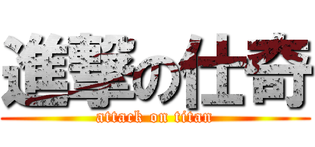 進撃の仕奇 (attack on titan)