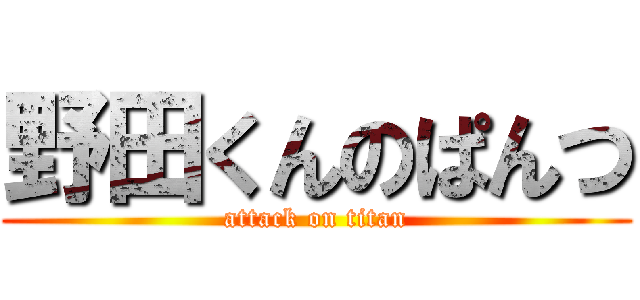 野田くんのぱんつ (attack on titan)