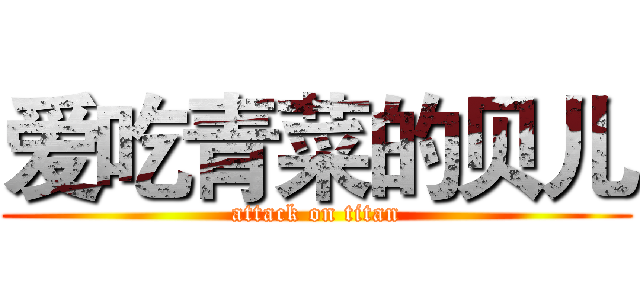 爱吃青菜的贝儿 (attack on titan)