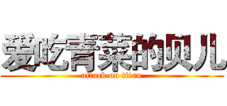 爱吃青菜的贝儿 (attack on titan)