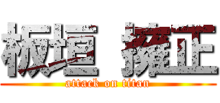 板垣 擁正 (attack on titan)