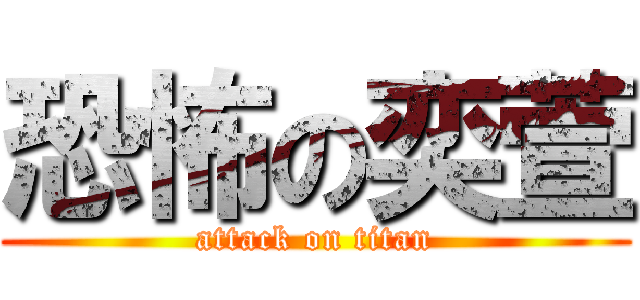 恐怖の奕萱 (attack on titan)