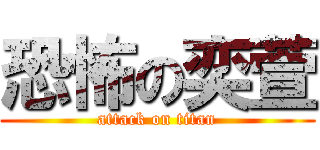 恐怖の奕萱 (attack on titan)