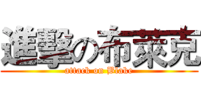 進擊の布萊克 (attack on Blake)