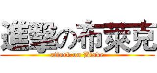 進擊の布萊克 (attack on Blake)