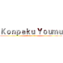 Ｋｏｎｐａｋｕ Ｙｏｕｍｕ (attack on titan)