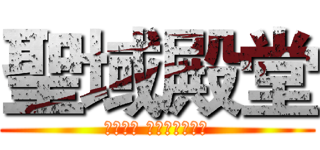 聖域殿堂 (幻想神域 瓦爾基麗伺服器)