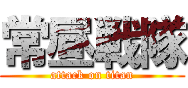 常昼戦隊 (attack on titan)