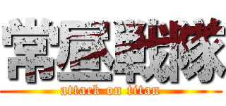 常昼戦隊 (attack on titan)