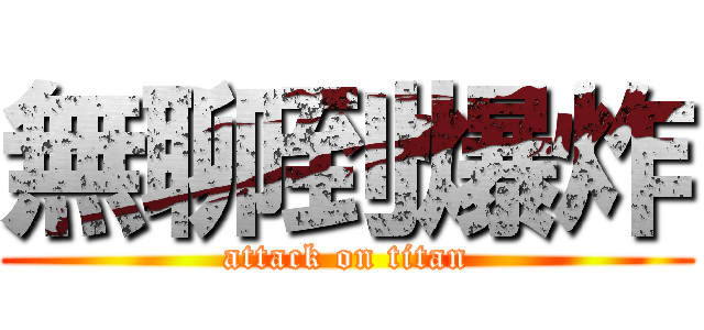 無聊到爆炸 (attack on titan)