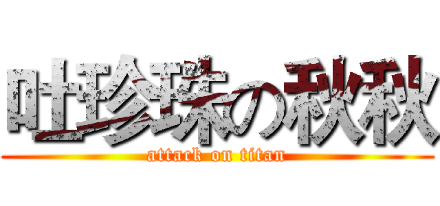 吐珍珠の秋秋 (attack on titan)