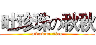 吐珍珠の秋秋 (attack on titan)