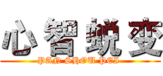 心 智 蜕 变 (PAN SHOU PEI )