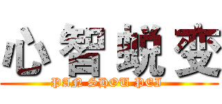 心 智 蜕 变 (PAN SHOU PEI )