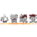 心 智 蜕 变 (PAN SHOU PEI )