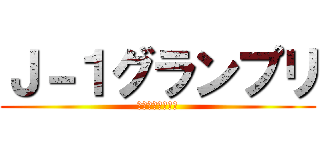 Ｊ－１グランプリ (拠点の壁が壊れる)