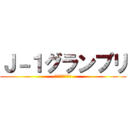 Ｊ－１グランプリ (拠点の壁が壊れる)