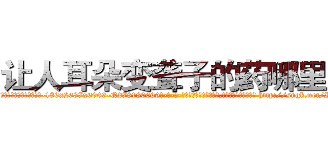 让人耳朵变聋子的药哪里买 (让人耳朵变聋子的药哪里买【电-186x2687x6963-Q278180069元-吉-药-业】我们做的是长期生意,靠的是老客户长期支持 http://sngk.net/IHhGdW
)