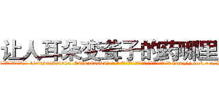 让人耳朵变聋子的药哪里买 (让人耳朵变聋子的药哪里买【电-186x2687x6963-Q278180069元-吉-药-业】我们做的是长期生意,靠的是老客户长期支持 http://sngk.net/IHhGdW
)