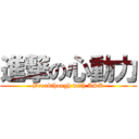 進撃の心動力 (Breakthough with ASK)