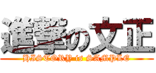 進撃の文正 (HISTORY is SAMPLE)