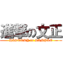 進撃の文正 (HISTORY is SAMPLE)