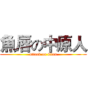 魚唇の中原人 (attack on titan)