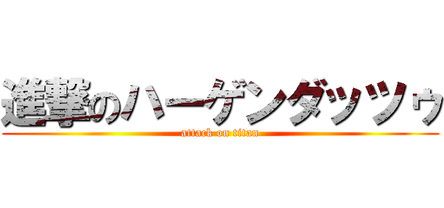 進撃のハーゲンダッツゥ (attack on titan)