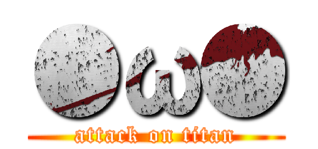 ●ω● (attack on titan)