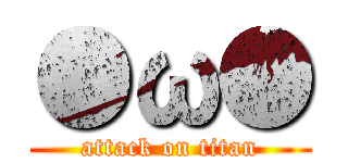 ●ω● (attack on titan)