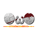 ●ω● (attack on titan)