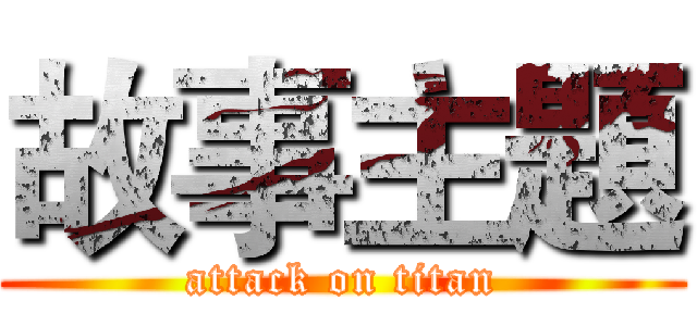 故事主題 (attack on titan)
