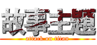 故事主題 (attack on titan)